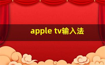 apple tv输入法